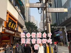 -八一路好吃街(雨田商务大厦店)