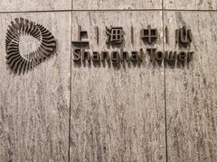 -上海中心大厦