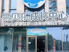 -易贝乐成长中心(三林中心)
