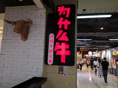 门面-为什么牛潮汕牛肉火锅(万胜广场店)
