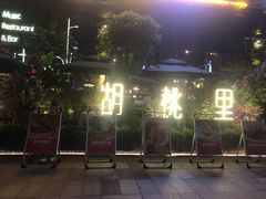 -胡桃里乐队酒馆(鎏嘉码头店)