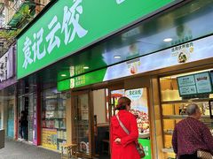 -袁记云饺(瞿溪路店)