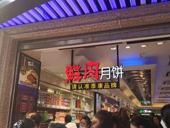 -泰康食品(南京东路店)