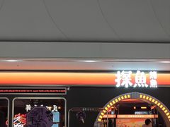 -探鱼·鲜青椒爽麻烤鱼(番禺万达店)