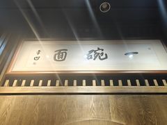 -何家一碗面(南大街店)