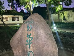 -绍兴鲁迅故里·沈园景区