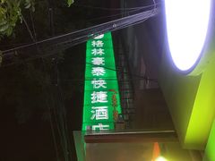-格林豪泰(天津滨江道店)