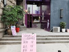 -HANA COFFEE(长寿路店)
