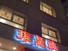 -振鼎鸡(福州路店)