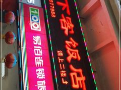 门面-天下客饭店(中山路店)