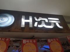 -H次元沉浸剧情密室(街道口店)