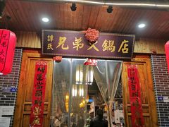 门面-谭氏兄弟火锅(中和店)