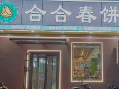 -合合春饼·酱骨·东北菜(潘家园店)
