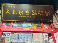 -游氏老北京宫廷奶酪(护国寺店)