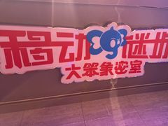 -移动谜城·大笨象密室逃脱(五棵松店)