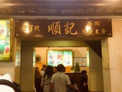 门面-顺记冰室(宝华路店)