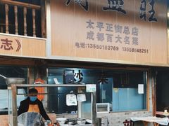 -周血旺老店