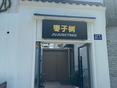 -枣子树·素食餐厅(普陀山店)
