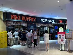 -汉巴味德·烤肉与啤酒的自助(杭州大悦城店)