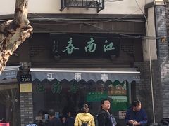 -江南春(中山中路店)