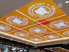 -素满香·全民食养自助(长宁龙之梦店)