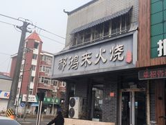 -郝鸿来火烧(一中西门口店)