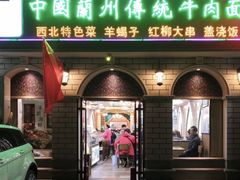 门面-中国传统牛肉面(鸟巢店)