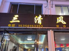 -三清风味