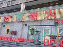 -石灰市老火锅(北滨路店)