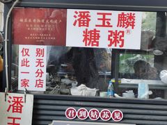 -潘玉麟糖粥