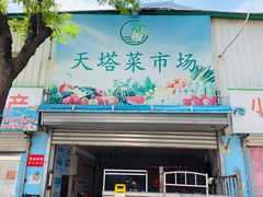 门面-天塔菜市场