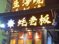 -蚝老板海鲜烧烤大排档(码头店)
