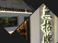 -无招牌海鲜餐厅(怡丰城店)