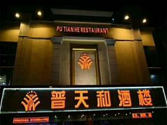 门面-普天和酒楼·新津菜·烤鸭(天津之眼店)