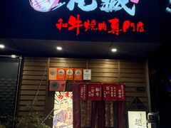 -丸藏和牛烧肉专门店(园区师惠坊店)