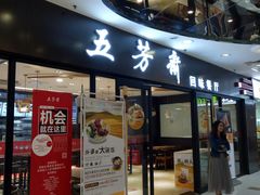 门面-五芳齋(云南南路店)