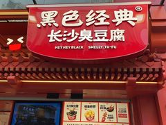 -黑色经典臭豆腐·湖南特产(步行街店)