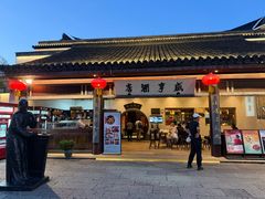 -咸亨酒店•非遗绍兴菜•中华老字号(堂吃餐厅)