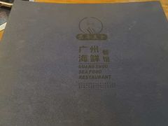 -广州海鲜酒楼(长丰园店)