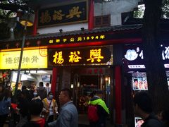 -杨裕兴(岳麓山店)