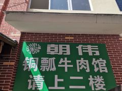 门面-朝伟清真铜瓢牛肉馆(三十年老·店)