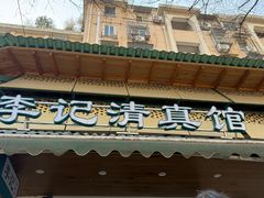 -李记清真馆(打钉巷店)