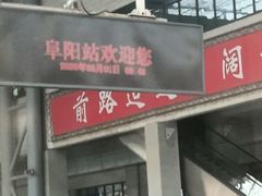 -阜阳站