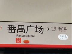 -番禺广场(市桥街道)