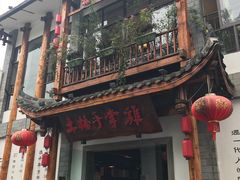 门面-土桥手掌鸡·26年灌县老味道(都江堰店)