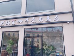 门面-窦四牛杂面(总店)