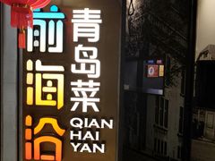 -前海沿·青岛菜(五四广场永旺店)