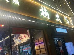 -楠火锅(昆山金鹰店)