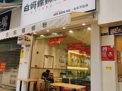 门面-白妈螺蛳粉(白云万达店)