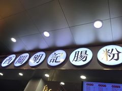 门面-西关明记肠粉(荔枝湾店)